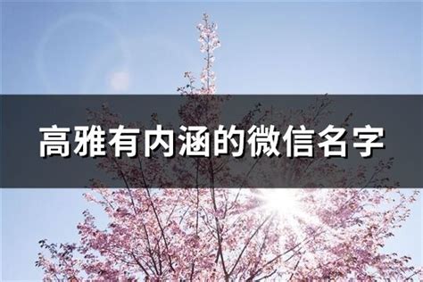 微信名|好听高雅有内涵的微信名字（100个）